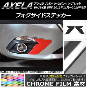 AP フォグサイドステッカー クローム調 マツダ アクセラ スポーツ/セダン/ハイブリッド BM系/BY系 前期 AP-CRM1467 入数：1セット(2枚)