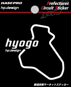 hasepro ハセプロ 都道府県サーキットステッカー Sサイズ 兵庫県