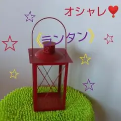 オシャレな 赤いランタン❣️