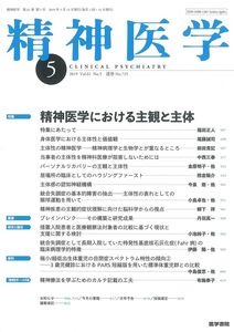 [A12340109]精神医学 2019年 5月号 特集 精神医学における主観と主体