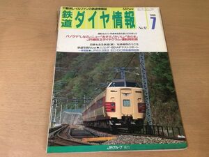 ●K035●鉄道ダイヤ情報●1988年7月●パノラマしなのニューあずさかいじあさまニコンF-801AFテストリポートあけぼの号●即決