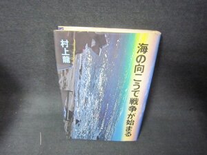 海の向こうで戦争が始まる　村上龍　シミ有/KDC