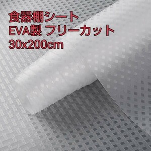 現品限り！食器棚シート シェルフライナー EVA製 フリーカット 水洗い 消臭 防菌 防汚 耐熱 冷蔵庫 引き出し キッチン 30x200cm 透明