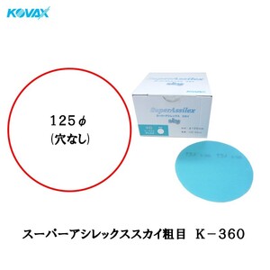 コバックス スーパーアシレックス スカイアラメ K-360 125φ穴なしディスク φ125mm P360 100枚入 即日発送