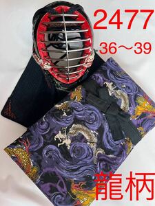 剣道　ハンドメイド　竹刀袋　37〜39 2477