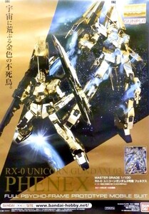 #005 非売品 1/100 MG ユニコーンガンダム3号機 フェネクス 販売告知ポスター サイズ B2