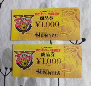 *★阪神タイガース★2005セ・リーグ優勝記念商品券2000円★阪神百貨店★*