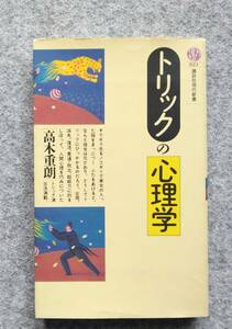 ★《トリックの心理学》出現・消失・復活・貫通・脱出・超能力などの色々書かれている冊子です