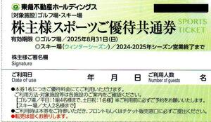 ★最新 ゴルフ場・スキー場 東急不動産ホールディングス 株主様スポーツご優待共通券★送料無料条件有★