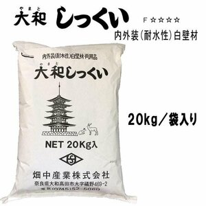 大和しっくい　20kg　内外装（耐水用）白壁材　畑中産業