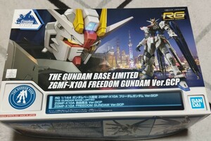 RG 1/144 上海 ガンダムベース限定　フリーダムガンダム　Ver.GCP