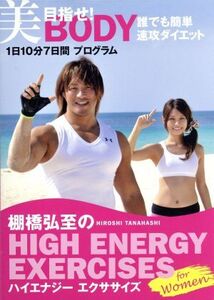 棚橋弘至のハイエナジー エクササイズ HIGH ENERGY EXERCISES For women～目指せ！美BODY 誰でも簡単速攻ダイエット