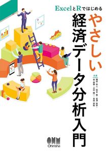 [A11704408]ExcelとRではじめる やさしい経済データ分析入門: ExcelとRによる統計入門