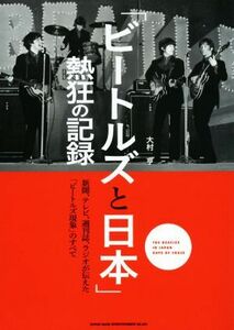 「ビートルズと日本」熱狂の記録 新聞、テレビ、週刊誌、ラジオが伝えた「ビートルズ現象」のすべて／大村亨(著者)