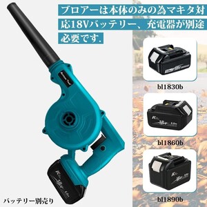 ★充電式ブロワー 青 18V バッテリー 使用可能 ONスイッチロック機能 吸塵機能付マキタ互換 18V BL1830 BL1860 など 新制度対応領収証可