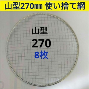 8枚 270㎜ 山型 使い捨て 焼き網 ドーム型 焼網 バーベキュー 網 丸型