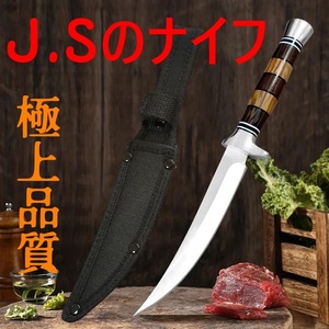 【極上品質】【刃厚３mm】ワクワクナイフシリーズ Ｊ.Ｓのナイフ キャンプ アウトドア BBQ パーティー キッチン シースナイフ【送料無料】J