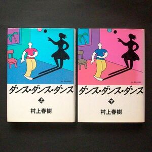 上下 ダンス・ダンス・ダンス 村上春樹 初版 講談社