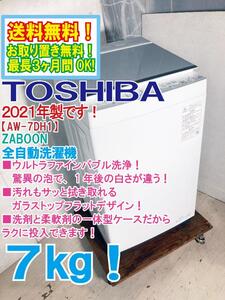 送料無料★2021年製★極上超美品 中古★東芝 7㎏ ZABOON ウルトラファイルバブル洗浄搭載!! 洗濯機【AW-7DH1】ED77