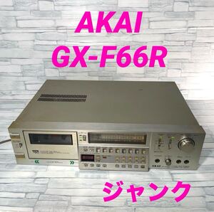 AKAI GX-F66R カセットデッキ