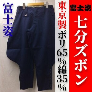 在庫僅少【富士姿】東京製 七分ズボン＜綿ポリ＞＜ネイビー＞＜w79cm＞【アウトレット】仕事着作業着作業ズボン鳶衣料鳶服造園7分ズボン