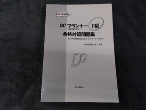 DCプランナー1級合格対策問題集(2019年度版) 年金問題研究会