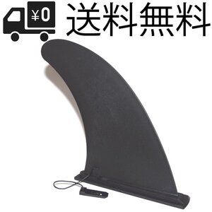 21cm ８インチ インフレータブル SUP専用 センターフィン 色なメーカーのパドルボードもOK！21cm ８インチ