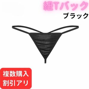 紐 Tバック ブラック パンツ ショーツ パンティ レディース セクシー 下着 かわいい ランジェリ マイクロビキニ 黒