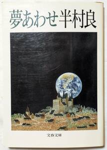 半村良「夢あわせ」文春文庫/この世であってこの世でないサイエンス・ファンタジー12編/短編集