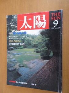 特集　新・名庭の旅　　太陽　　日本庭園の味方・読み方　　桃乞の庭からー梅原猛　自然の小宇宙をめぐるー三宅理一　1989年9月