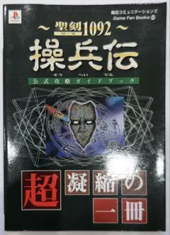 超貴重！プレイステーション 聖刻1092 操兵伝公式攻略ガイドブック 攻略本