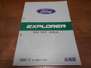 J1851 / エクスプローラー EXPLORER 1996 SHOP MANUAL ショップマニュアル 追補版 1995-11