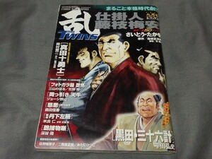 【 コミック 乱ツインズ (Twins)　2003年 9月号 】 さいとう・たかを 岡村賢二 平田弘史 三山のぼる 深谷陽 ジョージ秋山 他