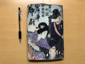 明治時代の小説本 軍人小説 岸本中尉 明治29年12月1日発行 208ページ 1896年 柏原圭文堂　脇田愛文堂