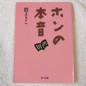 ホンの本音 (角川文庫) 群 ようこ 9784041717066