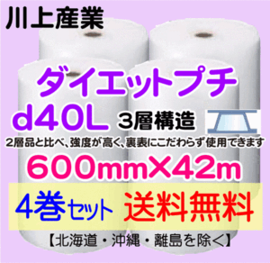 【川上産業 直送 4巻 送料無料】d40L 600mm×42m 3層 エアークッション エアパッキン プチプチ エアキャップ 緩衝材