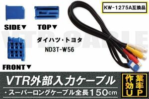 KW-1275A 同等品 VTR外部入力ケーブル トヨタ ダイハツ TOYOTA DAIHATSU ND3T-W56 対応 アダプター ビデオ接続コード 全長150cm カーナビ