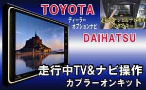 TT21【W66 トヨタ テレビキット& ナビ操作】 NSZT-W66T NSZT-Y66T 運転中 走行中テレビ 見れる テレナビ ジャック キャンセラー プリウス等