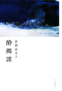 酔郷譚/倉橋由美子【著】