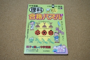 中学受験 理科合格パズル〈1〉小学校高学年