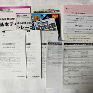 2022年 TAC 中小企業診断士 1次 中小企業経営・政策 基本テキスト トレーニング 過去問題集 その他