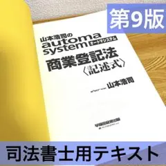 山本浩司のオートマシステム 商業登記法 〈記述式〉 (第9版)