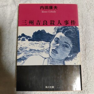 三州吉良殺人事件 (角川文庫) 内田 康夫 9784041607305