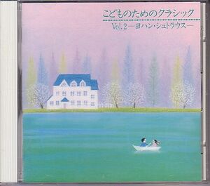 こどものためのクラシック CD／同 Vol.2 ヨハン・シュトラウス 1987年 日本盤