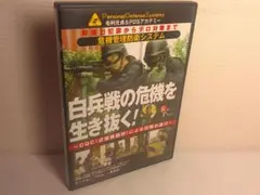 2407-1721 DVD 危機管理防衛システム 白兵戦の危機を生き抜く