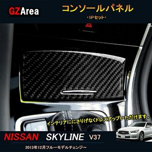 スカイライン400R スカイラインV37 カスタム パーツ アクセサリー インテリアパネル コンソールパネル NS151