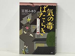 初版 気の毒ばたらき 宮部みゆき