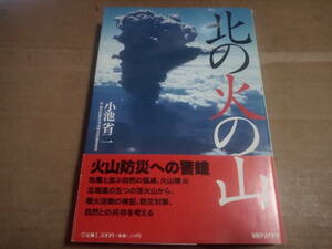 小池省二著　北の火の山 火山防災への警鐘