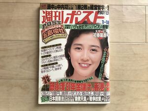 10 9261 週刊ポスト1 平成3年1月18日号◆菊池桃子/美雪沙織/新体操/川本ゆかり/吉田弘子/EPO/IZUMI/叶麗子/朱鷺/乃木真梨子/山本リンダ 