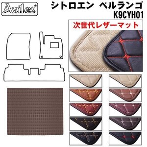 次世代のレザー フロアマット トランク用 シトロエン ベルランゴ 5人乗り K9CYH01 R01.10-【全国一律送料無料】【10色より選択】